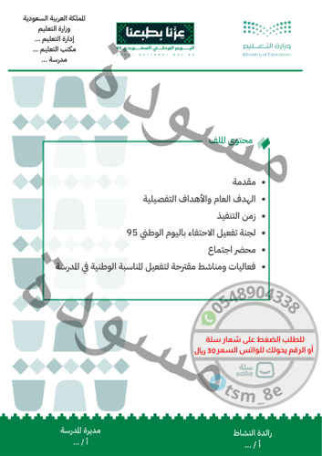 خطة اليوم الوطني 95 بنين