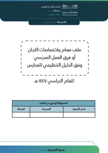 بنين ملف مهام اللجان والفرق 1447هـ