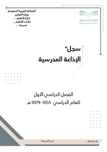 بنين سجل الإذاعة الفصل الأول 1448 لجميع المناطق فقط