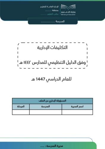 بنين ملف التكليفات الإدارية 1447هـ