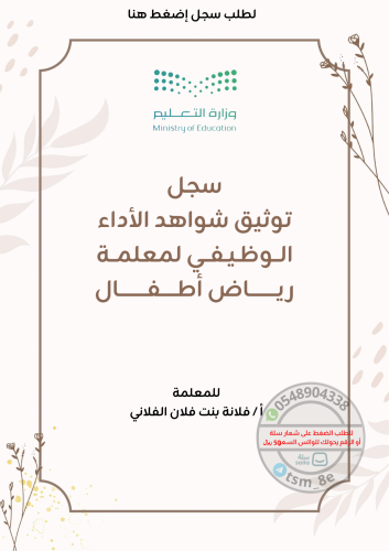 سجل توثيق شواهد الأداء الوظيفي لمعلمة رياض أطفال ٣