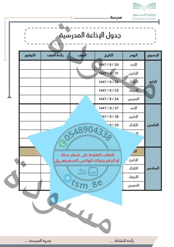 بنين سجل الإذاعة الفصل الثاني 1447هـ لجميع المناطق...