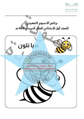 كتيب هيا نلون الأسبوع التمهيدي ١٤٤٧ هـ