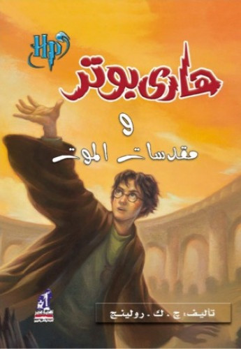 رواية هاري بوتر ومقدسات الموت
