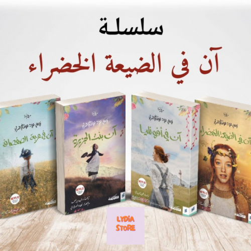 سلسلة كتب آن