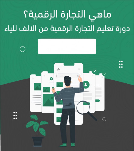 دورة تعليم التجارة الرقمية من الألف للياء