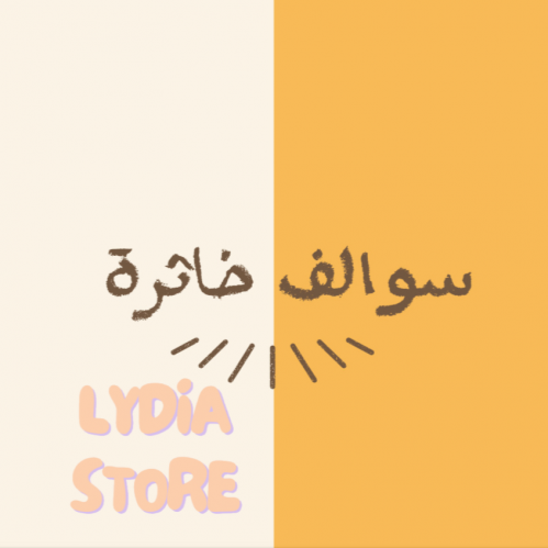 لعبة سوالف خاثرة