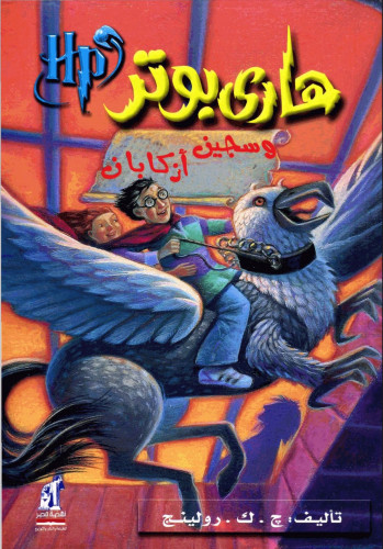 رواية هاري بوتر وسجين أزكابان