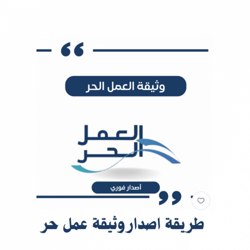 طريقة إصدار وثيقة عمل حر