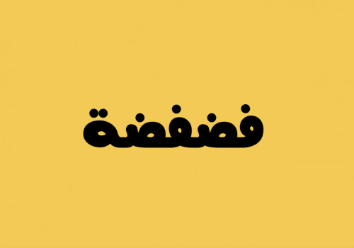 فضفضة الجزء الاول والثاني