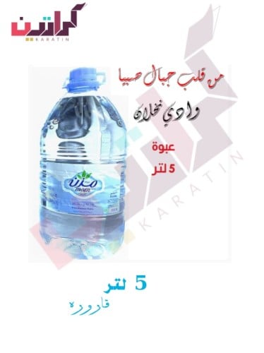 مزن صفا مكة 5 لتر * 1 جالون
