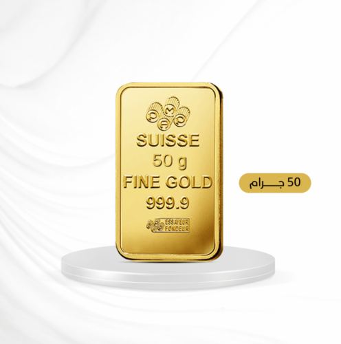 سبيكة ذهب عيار 24 نقاء 999.9 استثمار ذكي وزن 50 جر...