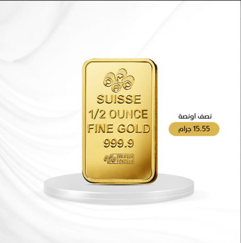 سبيكة ذهب عيار 24 نقاء 999.9 وزن 15.55 جرام نصف او...