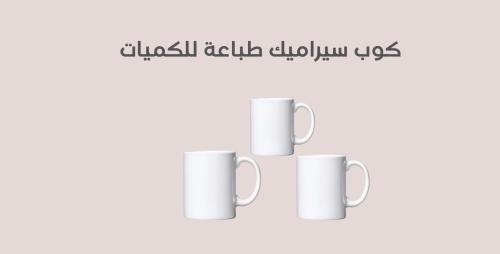 كوب للكميات