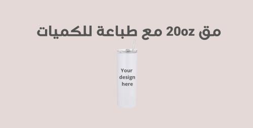 مق 20oz للكميات - مع طباعة