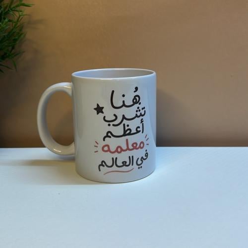 كوب هُنا تشرب معلمه