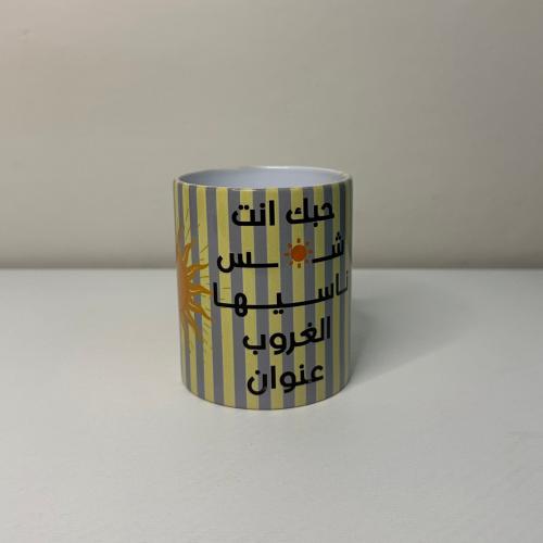 كوب الشمس ☀️