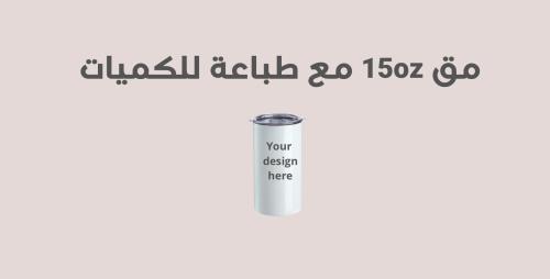 مق 15oz للكميات - مع طباعة
