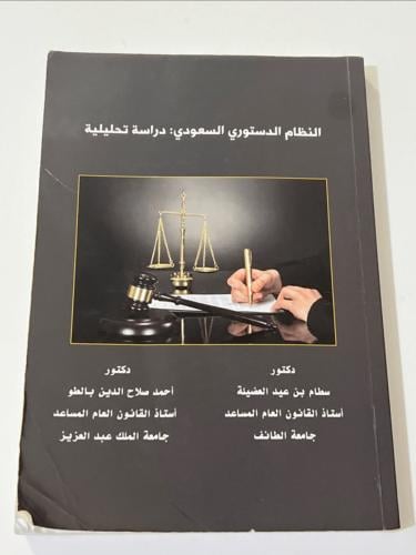 ‏كتاب النظام الدستوري/مستعمل ممتاز