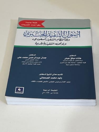 ‏كتاب أصول التنفيذ الجبري /مستعمل نظيف ممتاز