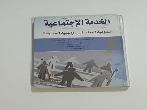 ‏كتاب الخدمة الاجتماعية شمولي التطبيق ومهنية المما...