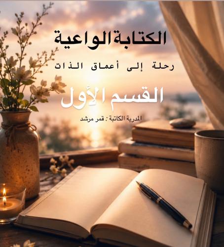 ملف الكتابة الواعية القسم الأول