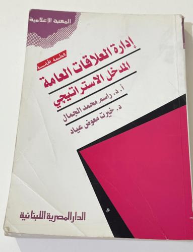 ‏كتاب إدارة العلاقات العامة المدخل الاستراتيجي مست...