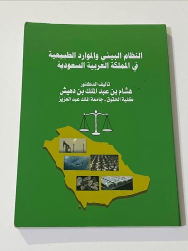 ‏كتاب النظام البيئي ‏والموارد الطبيعية في المملكة...
