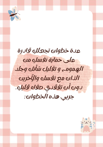 نوتة شفاء لذاتك
