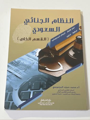 ‏كتاب النظام الجنائي ‏السعودي/ مستعمل ممتاز