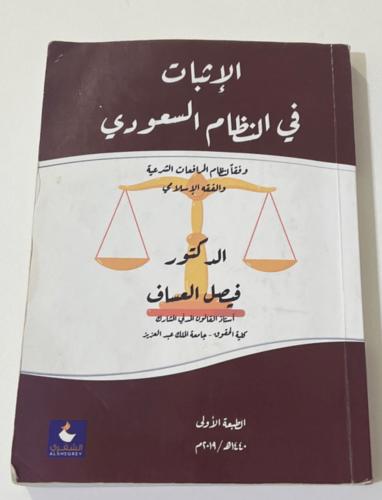 كتاب الإثبات في النظام ‏السعودي/ مستعمل ممتاز