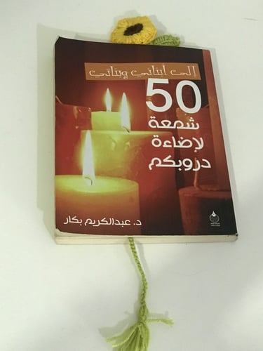 فاصل كتاب كروشيه دوار الشمس (صنع ييدوي)