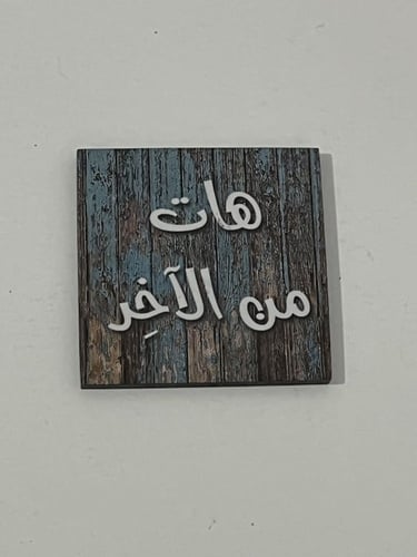 قاعدة كوب خشبي بعبارة