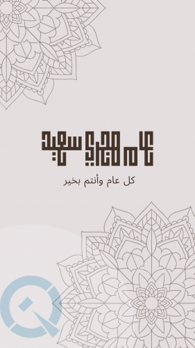 عام هجري سعيد1 بدون علامة مائية