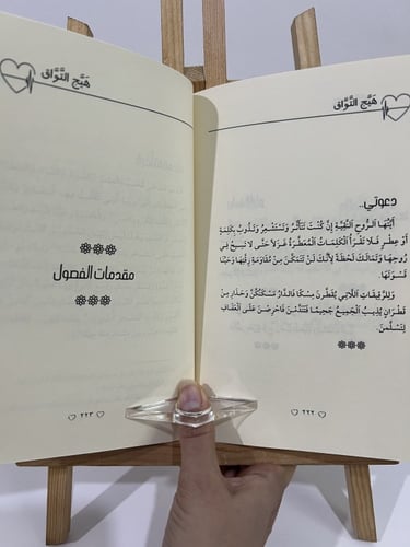كتاب هيج التواق+هدية