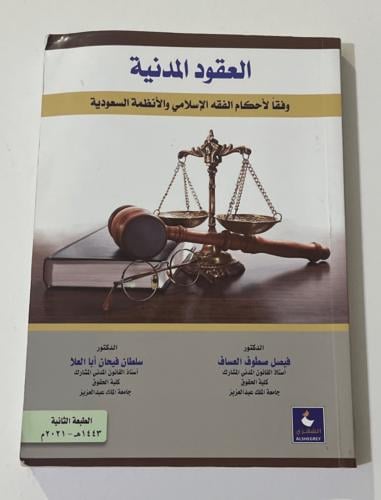 كتاب العقود المدنية/مستعمل ممتاز
