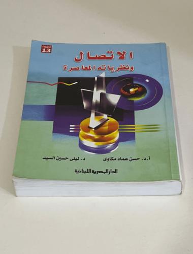 ‏كتاب الاتصال ونظرياته المعاصرة مستعمل ممتاز