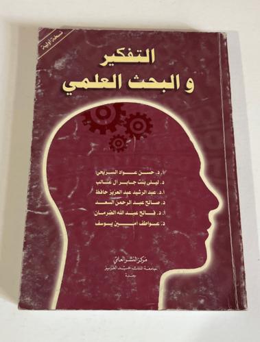 ‏كتاب التفكير والبحث العلمي مستعمل مخطط