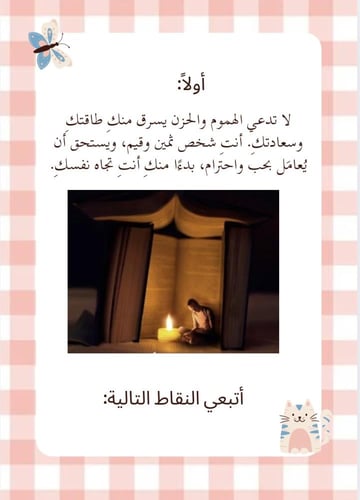 نوتة شفاء لذاتك