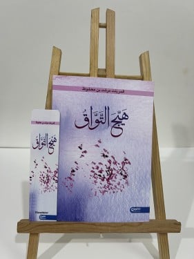 كتاب هيج التواق+هدية