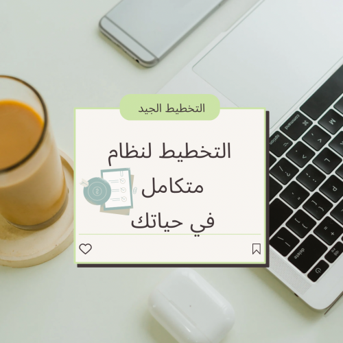 التخطيط لنظام متكامل