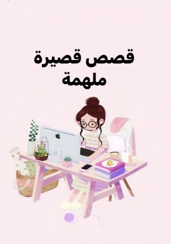 قصص قصيرة وملهمة / pdf رقمي