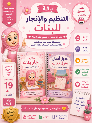 باقة التنظيم والإنجاز للبنات | ملف إنجاز + جدول أع...