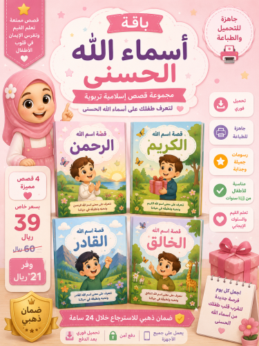 باقة أسماء الله الحسنى للأطفال | قصص تعليمية (PDF)