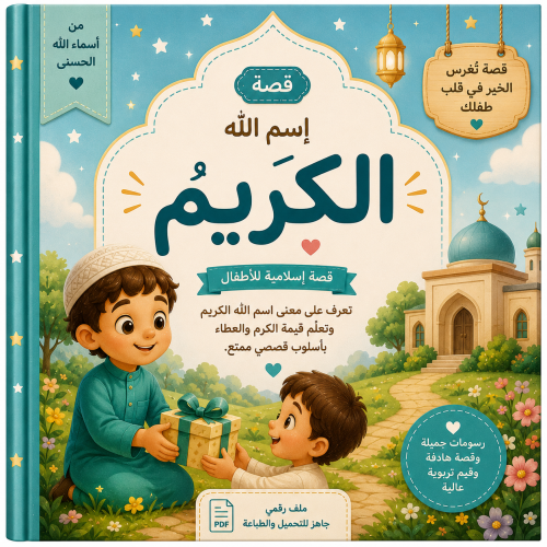 In the name of Allah, the Generous