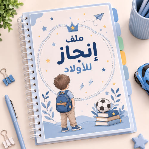 ملف إنجاز أولاد جاهز للطباعة | PDF