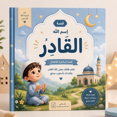 The story of the name Allah the Capable