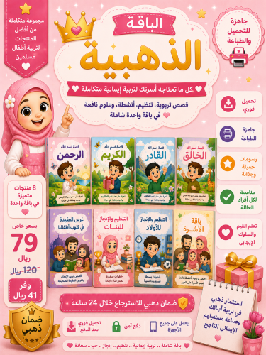 الباقة الذهبية للأطفال | جميع منتجات متجر ملك (PDF...