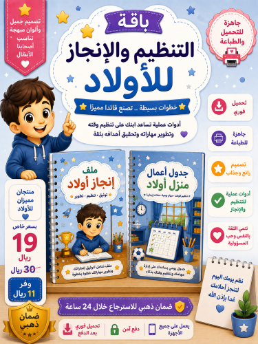 باقة التنظيم والإنجاز للأولاد | ملف إنجاز + جدول أ...