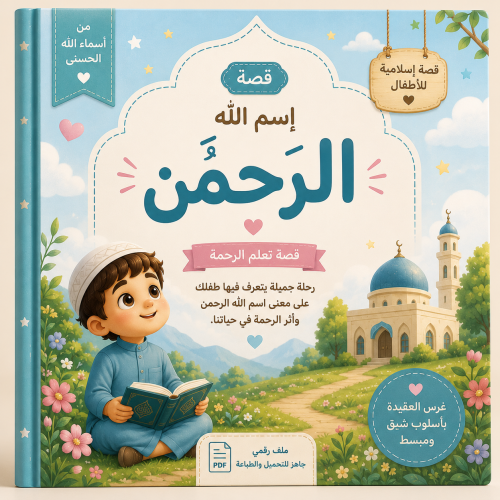 The story of the name Allah the Merciful